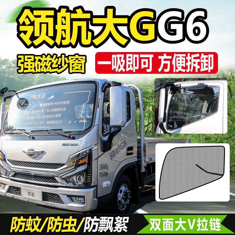 福田时代领航大GG5/G6防蚊虫纱窗