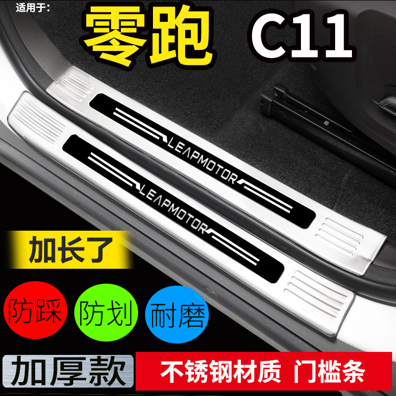 零跑C11门槛条迎宾踏板后护板