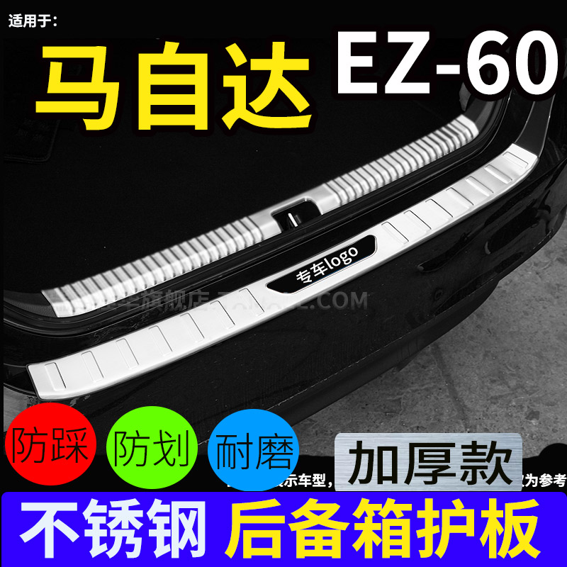 适用于马自达EZ-60门槛条后护板