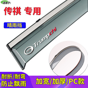 适用于广汽传祺GA6 GA4plus汽车车窗晴雨挡雨眉雨搭遮雨板片 GA5