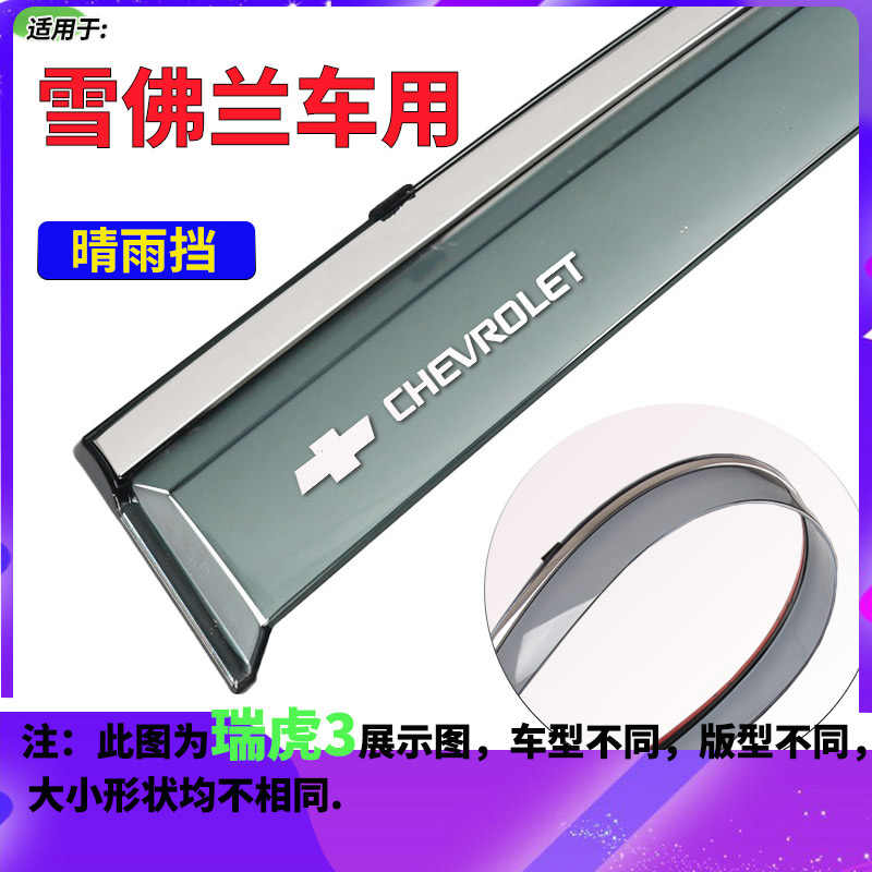 雪佛兰赛欧3新赛欧2乐风RV雨挡