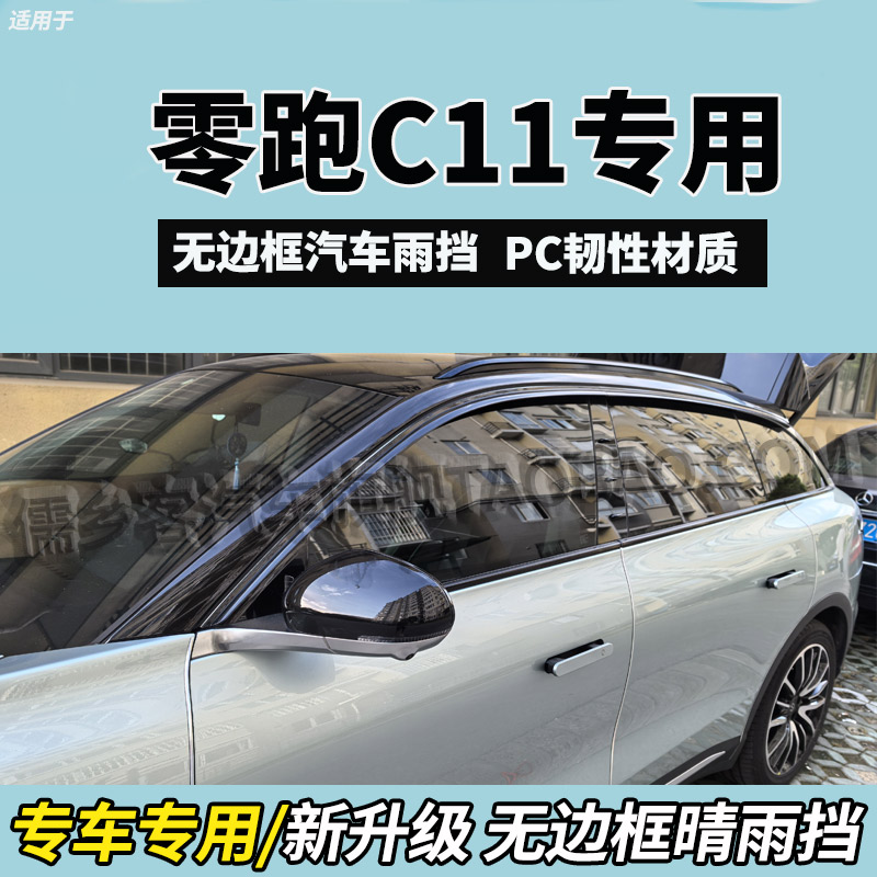 零跑C11无边框晴雨挡车门雨眉PC