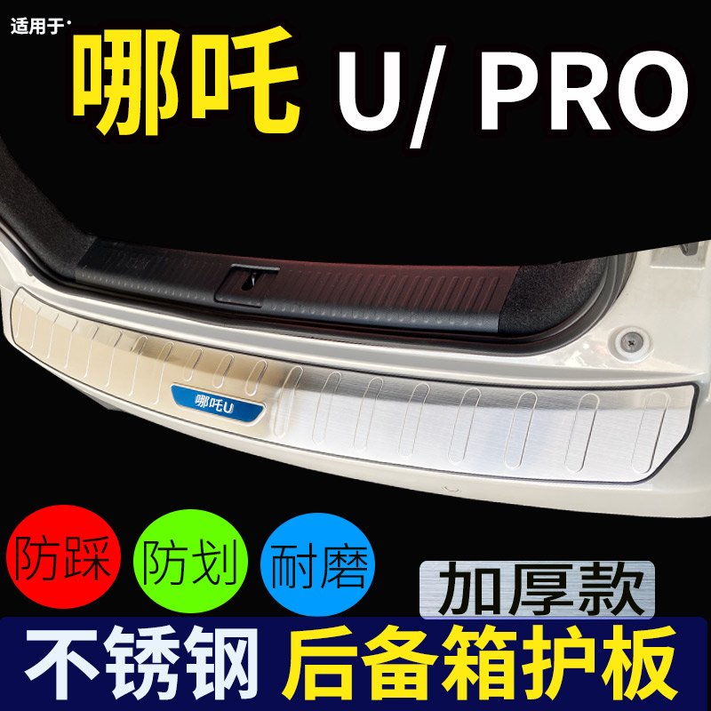 哪吒UPRO后护板23哪吒U-Ⅱ挑战汽车后备箱防撞哪吒X门槛条防踩贴
