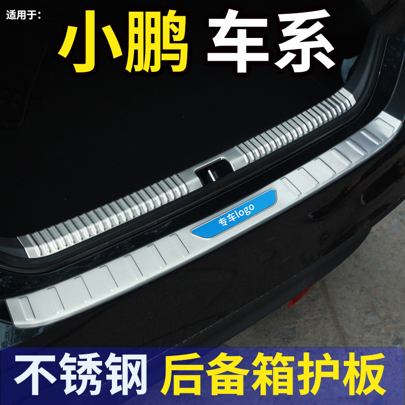 小鹏G6后护板门槛条不锈钢装饰条