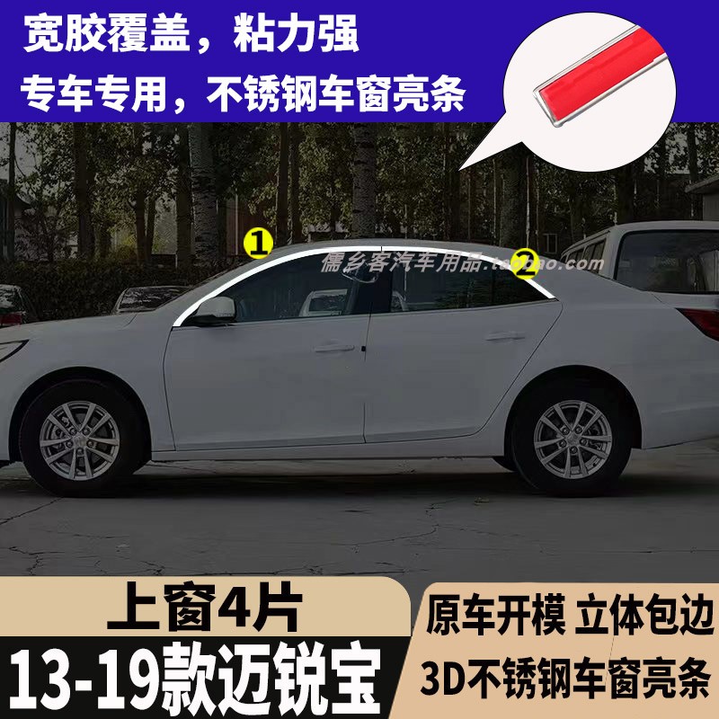 13-19迈锐宝不锈钢车窗亮条