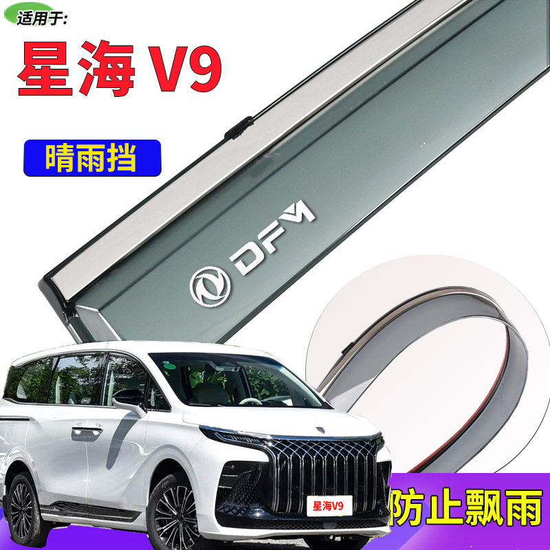 东风风行星海V9星海X5晴雨挡车窗雨眉挡雨板防雨片雨搭雨帘避雨板