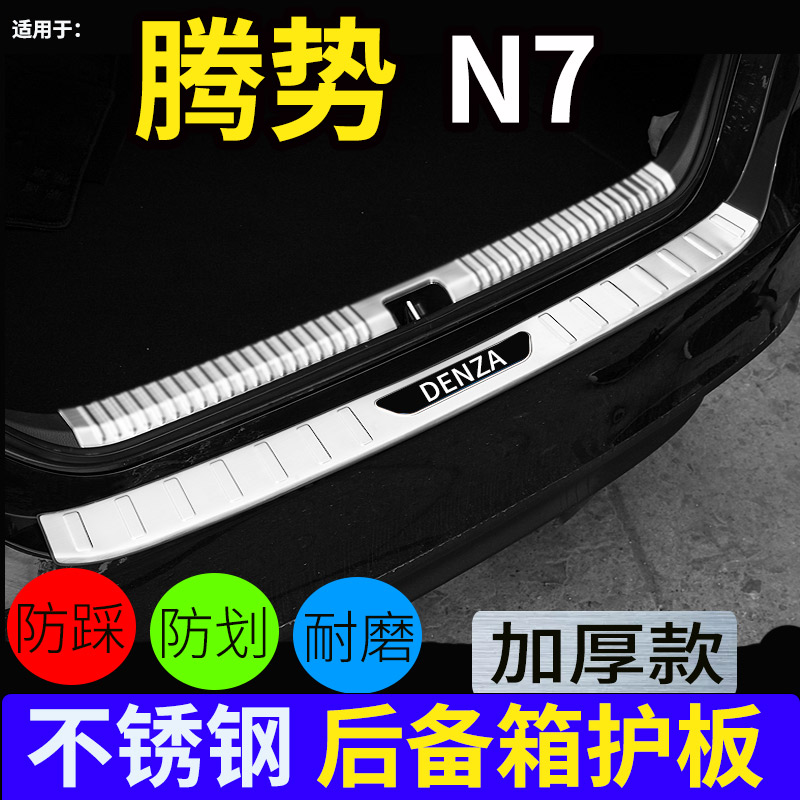 腾势N7/N8后护板门槛条不锈钢