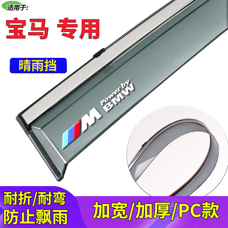 适用于宝马X6/X5/X3/X2/X1汽车车窗晴雨挡雨眉雨搭遮雨板防雨片用