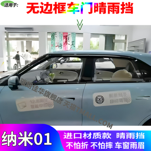 适用东风纳米01晴雨挡专用汽车无边框雨眉挡雨板防雨片雨搭雨帘布