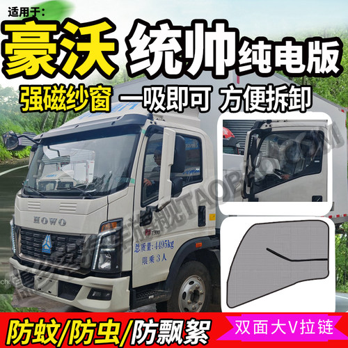 豪沃纯电轻卡悍将统帅pro纱窗