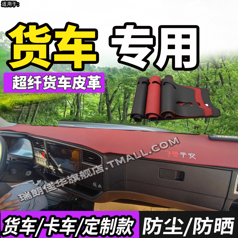 25款江淮骏铃A7/A6/A3货车避光垫