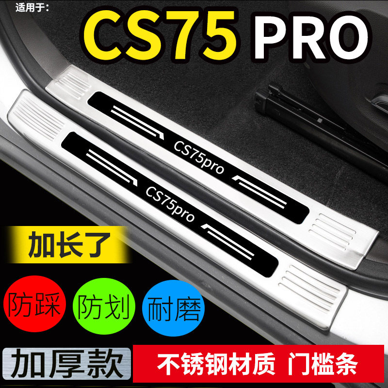 专用于长安CS75PRO汽车车门迎宾踏门槛条防脚踩踏板后备箱后护板