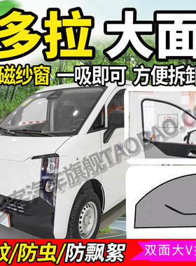 长安货拉拉多拉大面厢防蚊虫纱窗