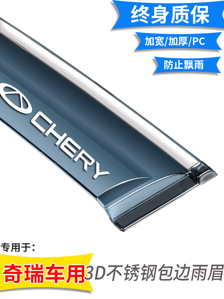 奇瑞E5/E3新QQ/EQ小蚂蚁EQ1雨挡