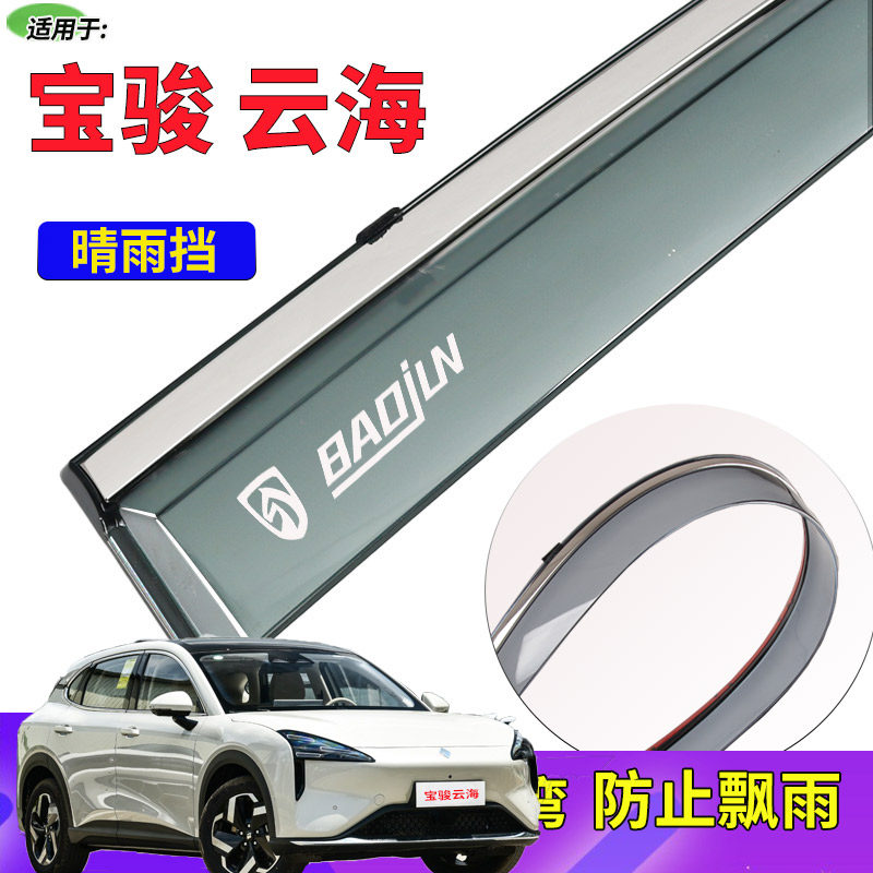 适用于新宝骏云海晴雨挡装饰汽车窗雨眉挡雨板专用防雨片雨搭雨帘,汽车用品/电子/清洗/改装,雨眉/晴雨挡,淘宝优惠券,粉丝福利购,淘宝优惠卷