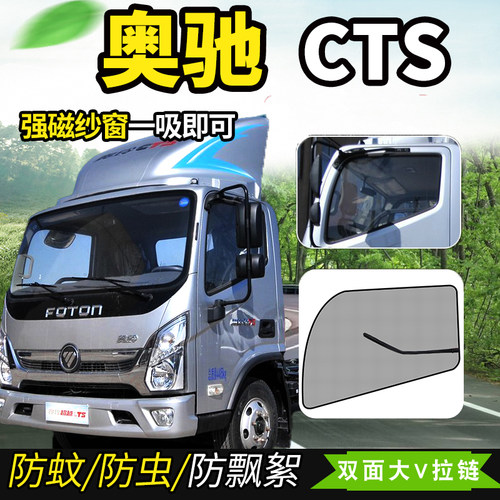 福田奥铃TS/CTS大黄蜂TX/CTX纱窗