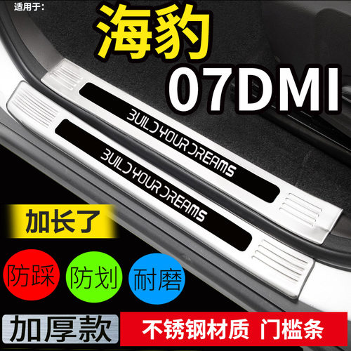 海豹07DMI-专用款   加厚不锈钢  保护爱车