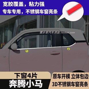 适用一汽奔腾小马车窗饰条不锈钢亮条车身门边亮条改装专用装饰件