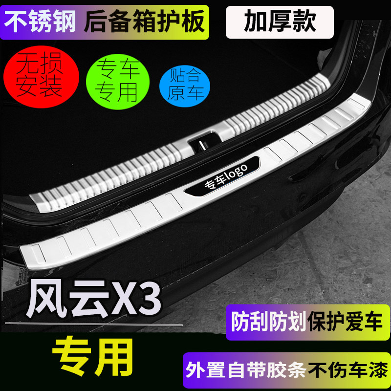 奇瑞风云x3/plus后护板门槛条