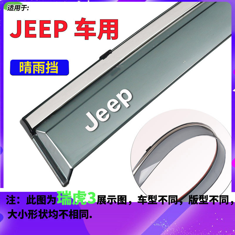吉普JEEP自由光不锈钢亮条晴雨挡