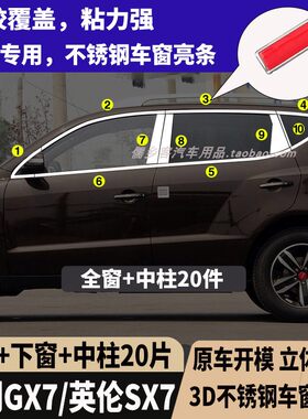 吉利全球鹰GX7/SX7不锈钢亮条