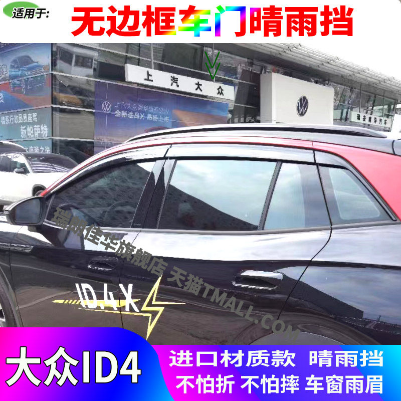 大众ID4XID4CROZZ黑武士加厚雨挡