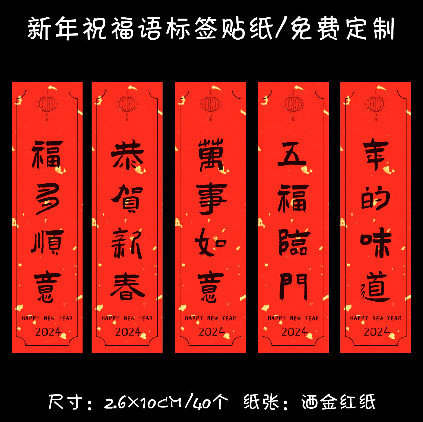 新年祝福语不干胶标签定制恭喜发财吉祥如意食品礼盒水果茶叶通用