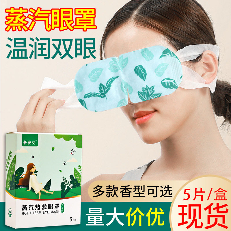 艾草热敷蒸汽眼罩发热舒缓眼部睡眠眼贴遮光草本按摩