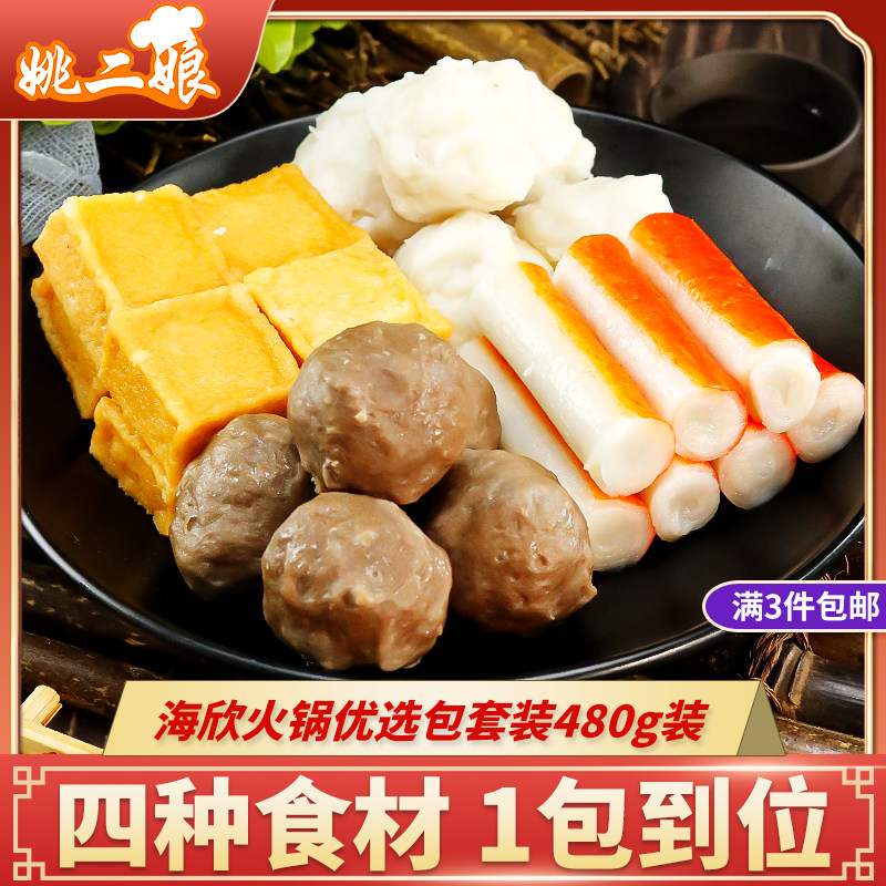 海欣火锅优选包480g火锅丸子食材组合装各种丸子家庭小包装鱼豆腐
