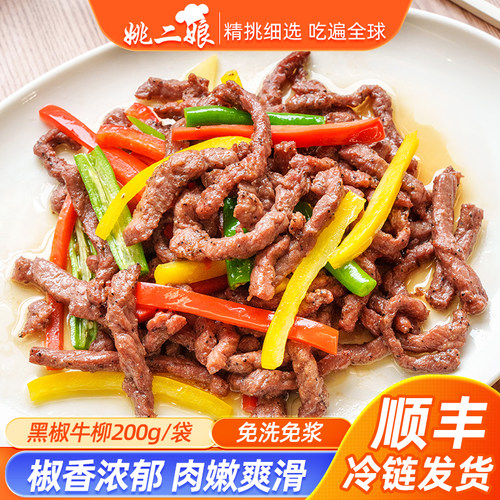 姚二娘黑椒牛柳200g/袋