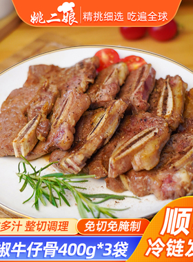 姚二娘黑椒牛仔骨生鲜雪花牛仔骨味商用小排原切半成品烧烤牛仔骨