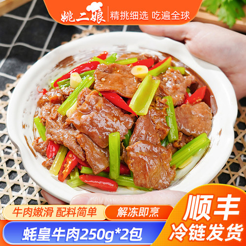 姚二娘蚝皇牛肉片250g