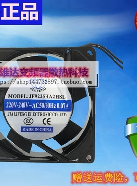 原装正品 JF9225HA2HSL/HBL 散热风扇 220V 尺寸：92*92*25MM厘米