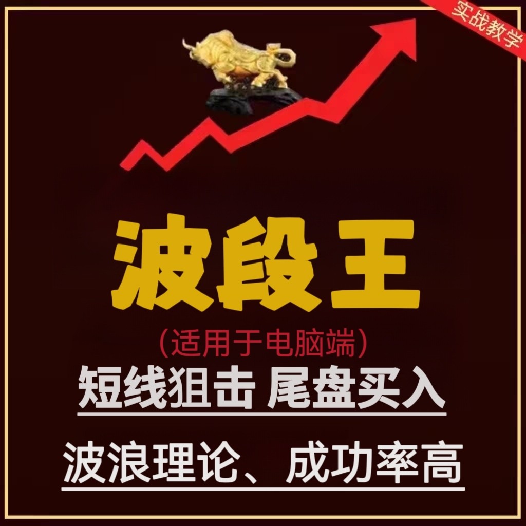 短线狙击尾盘买入战法股票视频教程炒股技巧课程选股指标神器