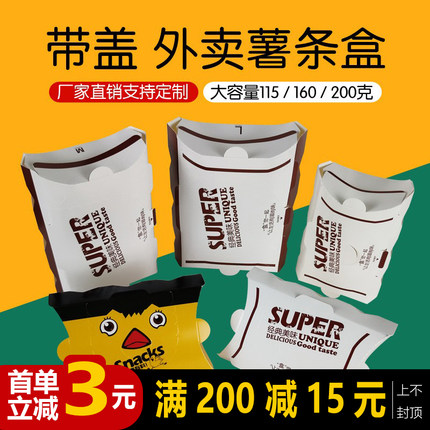 薯条盒外卖带盖一次性小吃打包盒小中大号含盖鸡米花薯条盒子商用