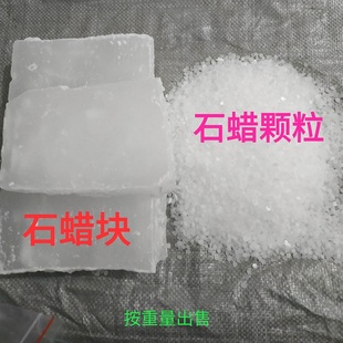 石蜡固体工业蜡纺织润滑蜡块颗粒石蜡木材密封蜡玉石抛光蜡烛蜡