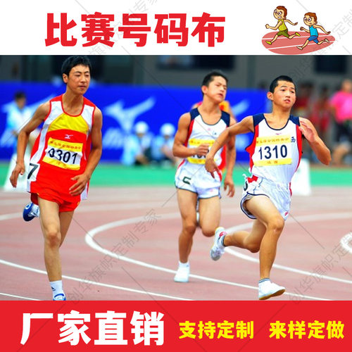 号码布定制运动会比赛订做彩色