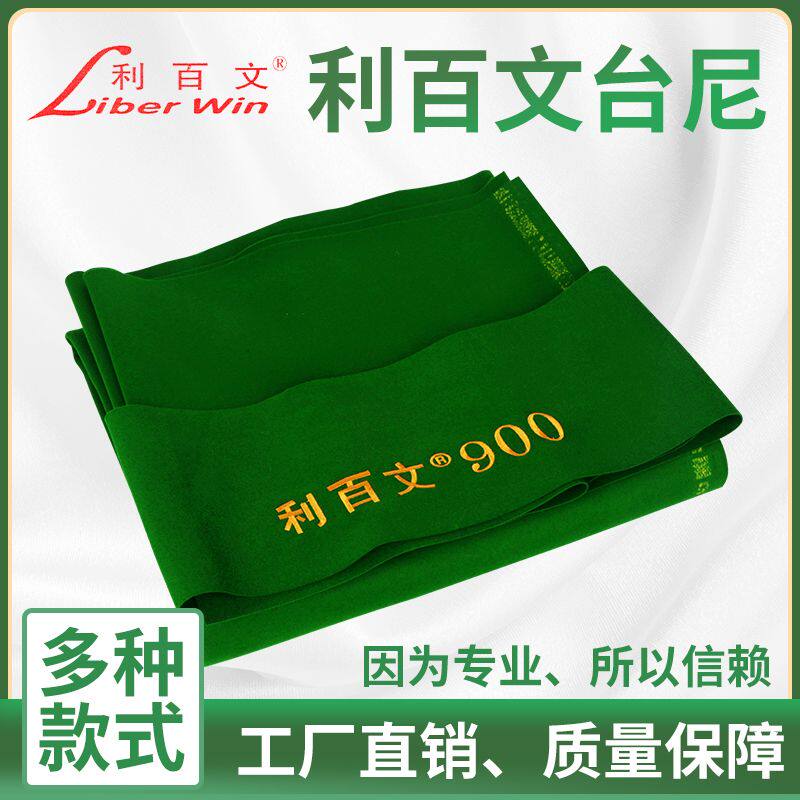 利百文台尼900中式黑八台球桌布68577台泥68522台泥68566澳毛