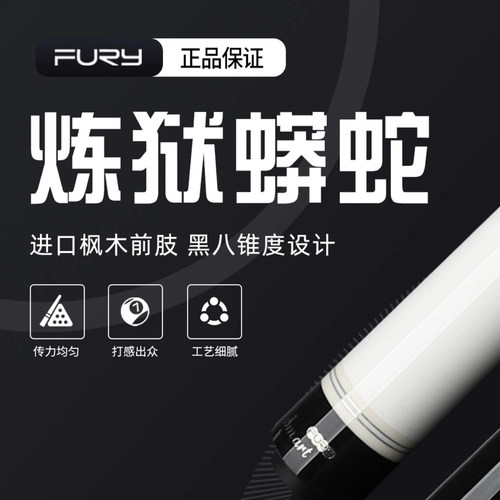 fury威利球杆炼狱蟒蛇球杆二代蝰蛇大头杆中八九球枫木大头台球杆