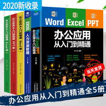 办公室软件入门教程办公应用一本通自学 Excel 现货5册 办公软件套装 PPT办公应用从入门零基础到精通 Word EXCEL人力资源管理
