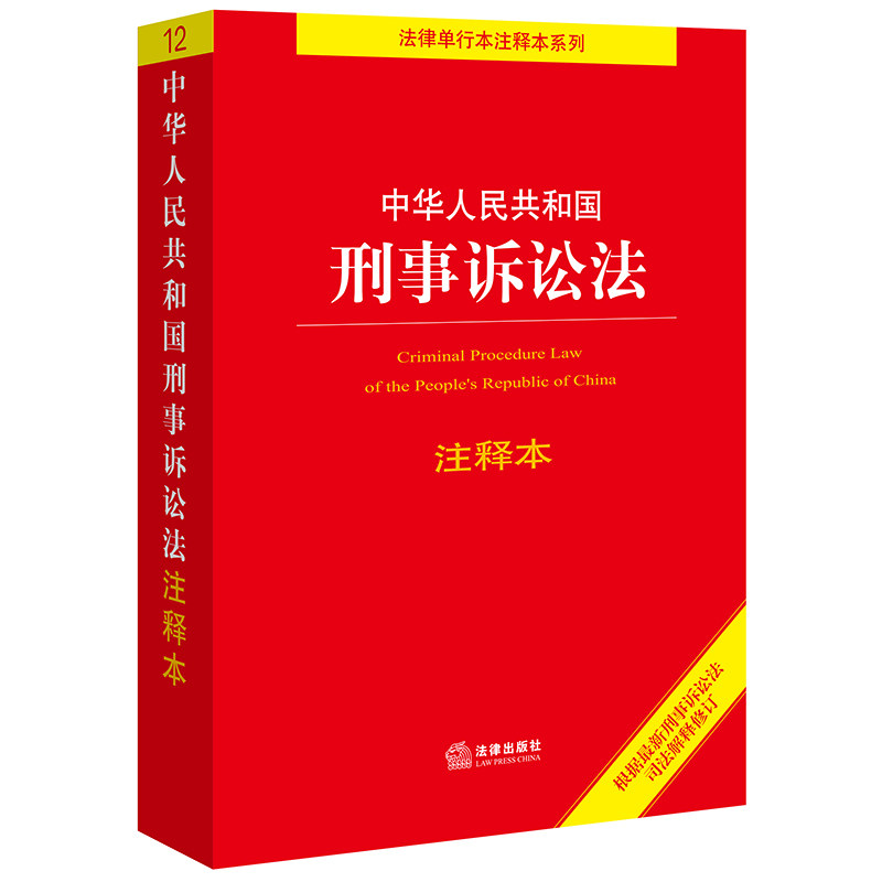 中华人民共和国刑事诉讼法(注释本根据最新刑事诉讼法司法解释修订)