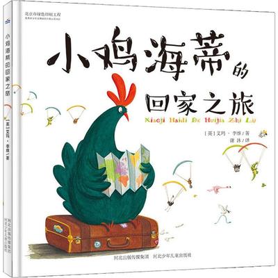 小鸡海蒂的回家之旅 河北少年儿童出版社 (英)艾玛·李维(Emma Levey) 著 谢沐 译