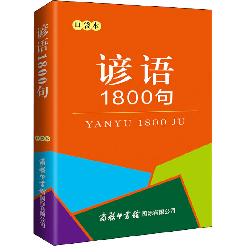 谚语1800句 口袋本 商务印书馆国际有限公司 徐志诚 编 书籍/杂志/报纸 汉语/辞典 原图主图