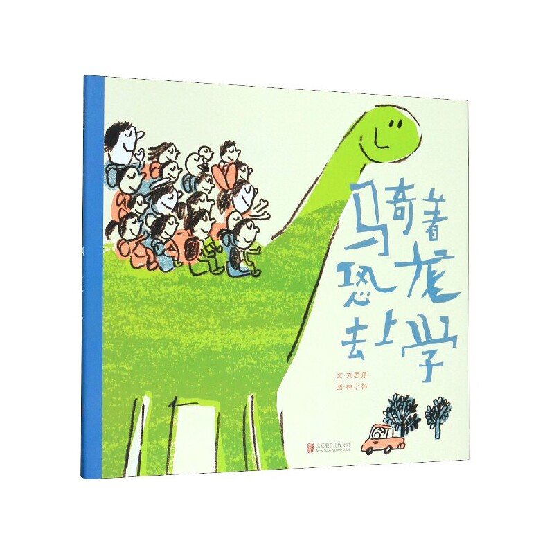 骑着恐龙去上学(精)