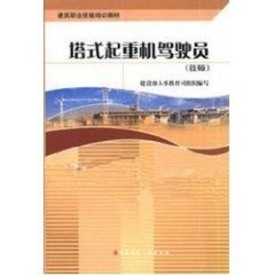 塔式起重机驾驶员(技师) 建设部人事教育司 著作 机械培训教材 专业科技 中国建筑工业出版社 9787112076628