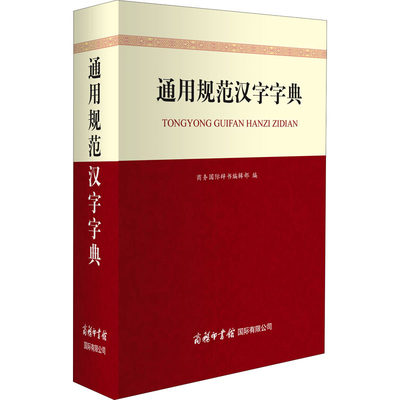 通用规范汉字字典 商务印书馆国际有限公司 商务国际辞书编辑部 编