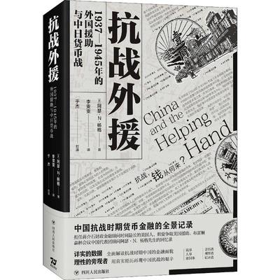 抗战外援 1937-1945年的外国援助与中日货币战 四川人民出版社 (美)阿瑟·N.杨格(Arthur N.Young) 著 李雯雯,于杰 译