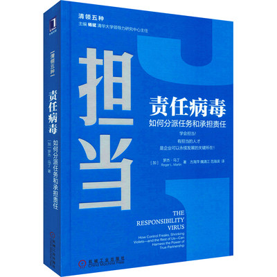 责任病毒 如何分派任务和承担责任 机械工业出版社 (加)罗杰·马丁(Roger L.Martin) 著 方海萍,魏清江,范海滨 译