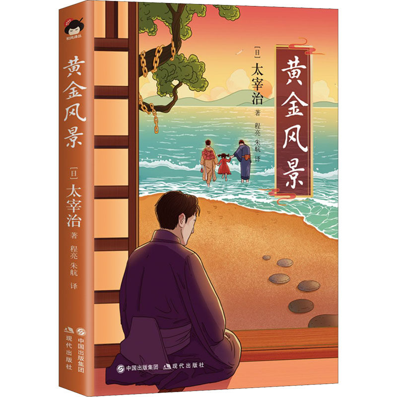 黄金风景 现代出版社 (日)太宰治 著 程亮,朱航 译