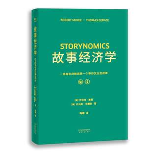 故事经济学 天津人民出版社 (美)罗伯特·麦基(Robert McKee),(美)托马斯·格雷斯(Thomas Gerace) 著;陶曚 译 著